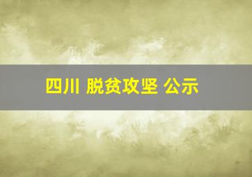 四川 脱贫攻坚 公示